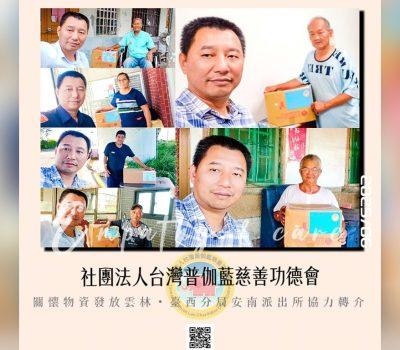 普伽藍關懷物資發放／臺西分局安南派出所協力轉介