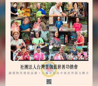 普伽藍關懷物資發放／六龜分局高中派出所協力轉介