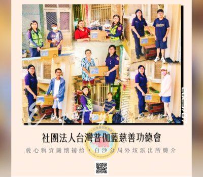 普伽藍愛心物資關懷補給／澎湖外垵派出所協力