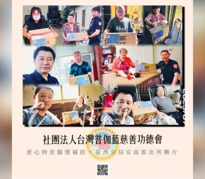 普伽藍愛心物資關懷補給／雲林安南派出所協力