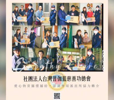 普伽藍愛心物資關懷補給／澎湖外垵派出所接力