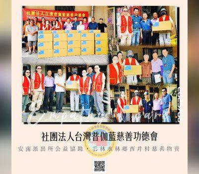 普伽藍關懷物資援助計畫／雲林安南派出所協助公益