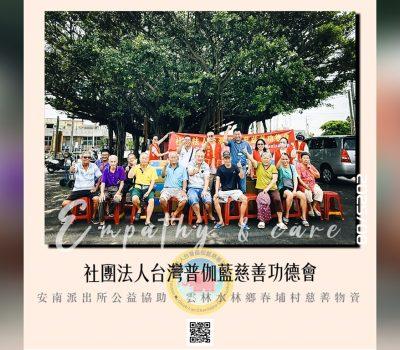 普伽藍關懷物資援助計畫／雲林安南派出所愛心協助