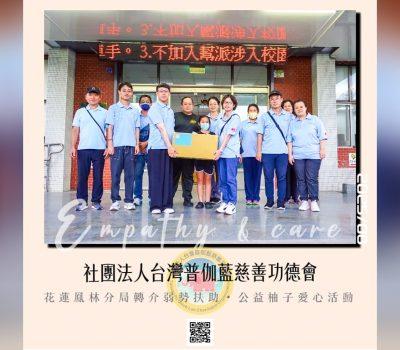 花蓮鳳林關懷戶／普伽藍公益柚子愛心慈善活動