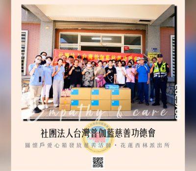 花蓮西林派出所／普伽藍關懷戶愛心箱發放活動