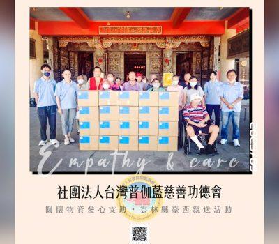 【把心意放進每一次的陪伴】雲林臺西物資親送