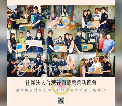 【從心出發的支助行動】澎湖外垵派出所