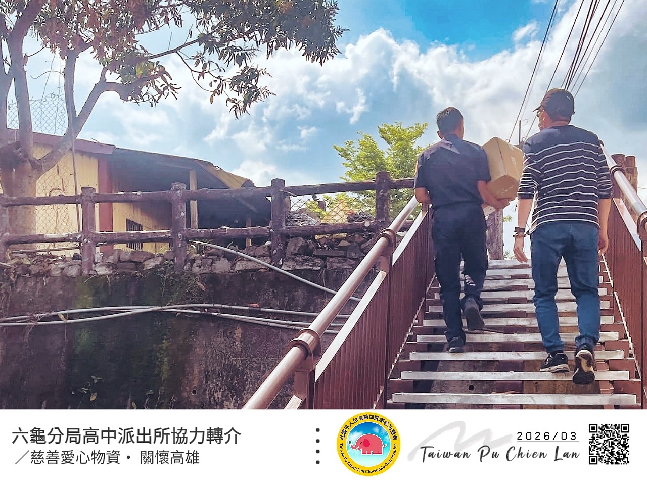 攜手高中派出所｜愛心物資直達六龜山城
